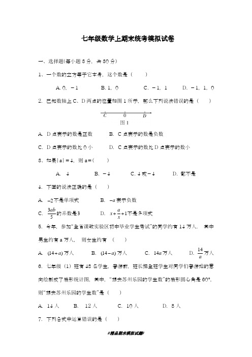 2018-2019学年最新湘教版七年级上册数学期末模拟试题及答案解析-精编试题