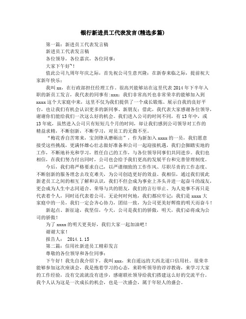 银行新进员工代表发言(精选多篇)