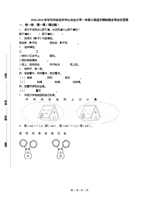 2018-2019年毕节市安洛乡中心完全小学一年级上册语文模拟期末考试无答案