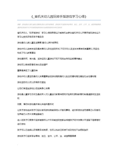 _省机关幼儿园玩转手指游戏学习心得