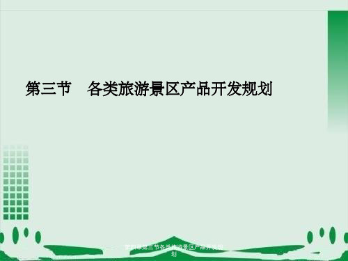 第四章第三节各类旅游景区产品开发规划