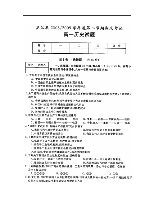 安徽省庐江县度第二学期期末考试高一历史卷doc