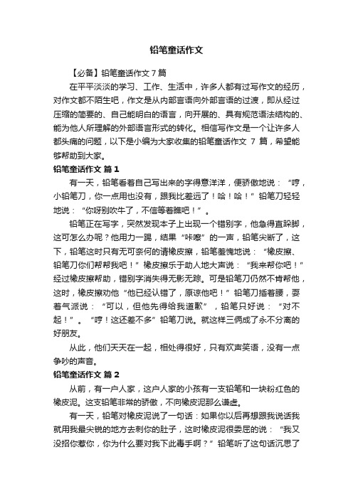 【必备】铅笔童话作文7篇