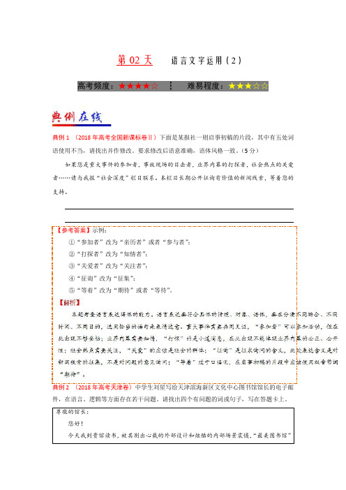 第02天+语言文字运用(2)-每日一题之2018快乐暑假高二语文人教版+Word版含解析【KS5U+高考】.doc