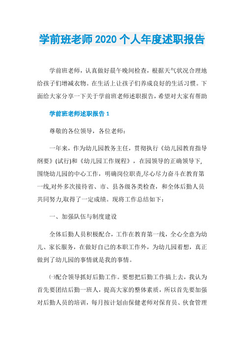 学前班老师2020个人年度述职报告