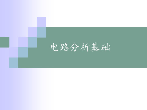 第一章 集总参数电路中的电压、电流的约束关系