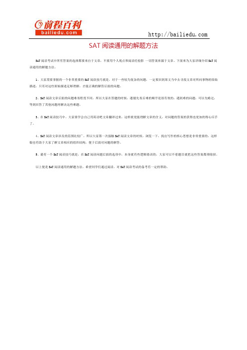 sat阅读通用的解题方法