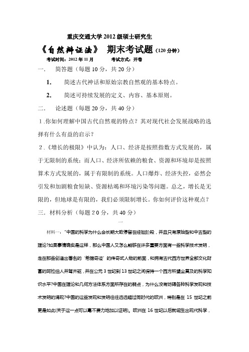 2012级重庆交通大学自然辩证法真题