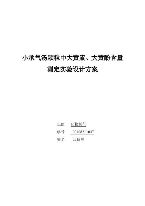 小承气汤颗粒中的大黄素、大黄酚含量测定