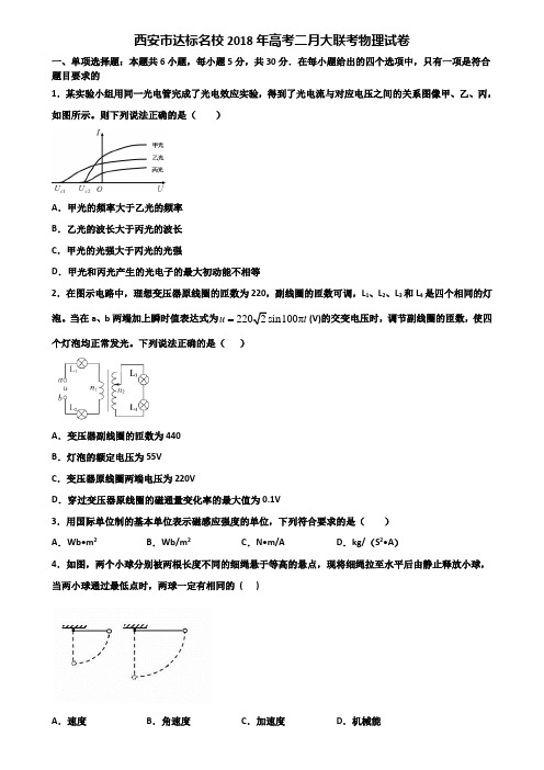 西安市达标名校2018年高考二月大联考物理试卷含解析