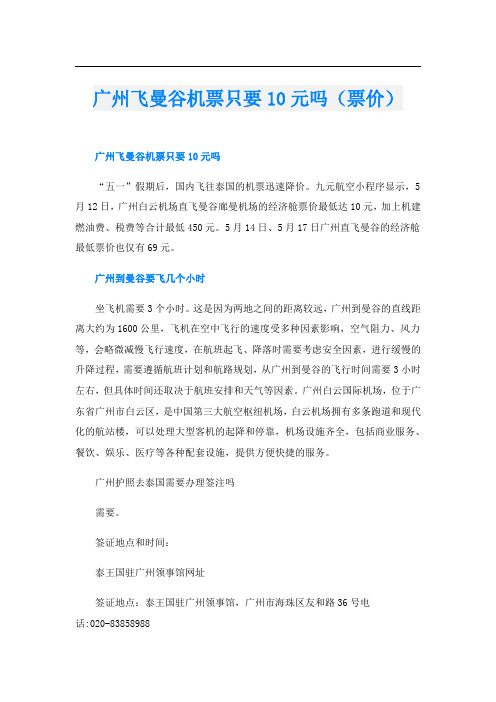 广州飞曼谷机票只要10元吗(票价)