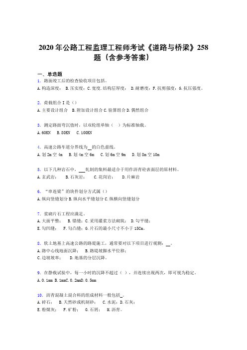 精选最新2020年公路工程监理工程师考试《道路与桥梁》完整考题库258题(含答案)