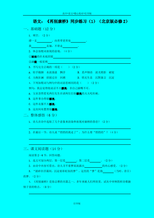 北京版-语文-高一-语文 《再别康桥》同步练习1北京版必修2