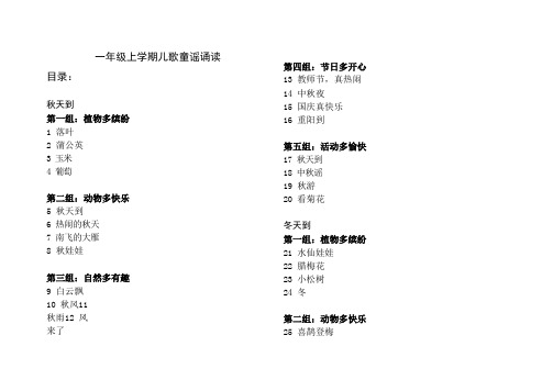 一年级上学期儿歌童谣诵读(无注音)