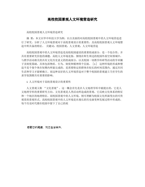 高校校园景观人文环境营造研究
