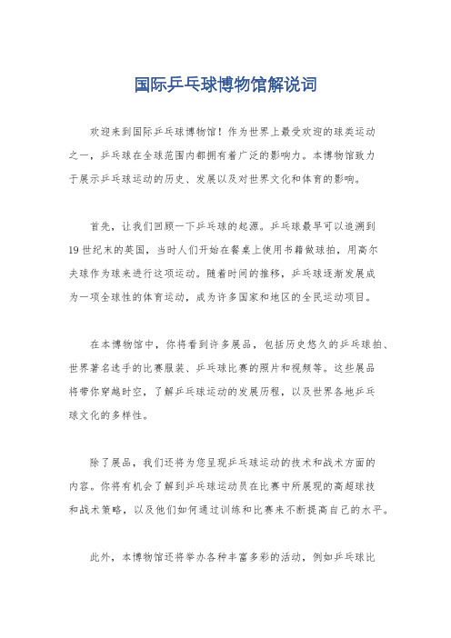 国际乒乓球博物馆解说词