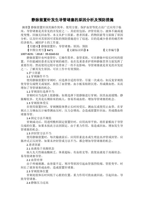 静脉留置针发生导管堵塞的原因分析及预防措施