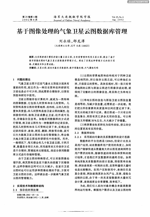 基于图像处理的气象卫星云图数据库管理