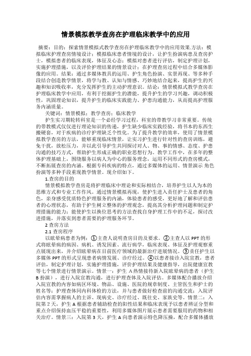 情景模拟教学查房在护理临床教学中的应用