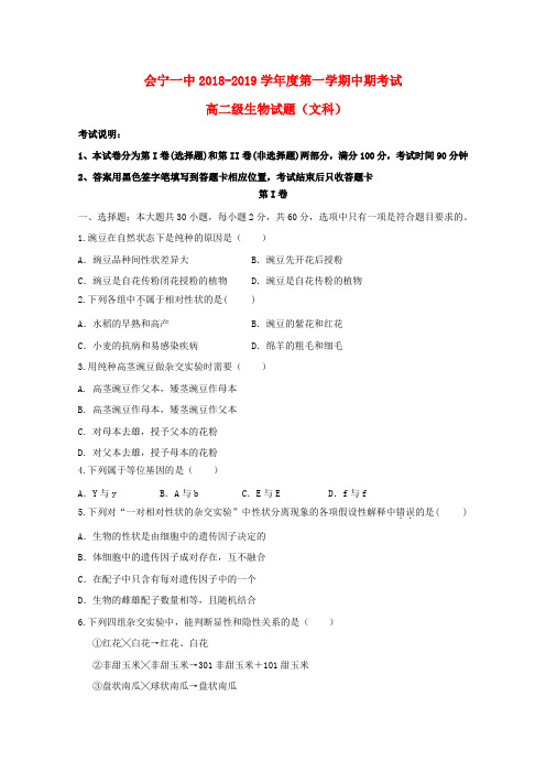 甘肃省会宁县第一中学2018-2019学年高二生物上学期期中试题文