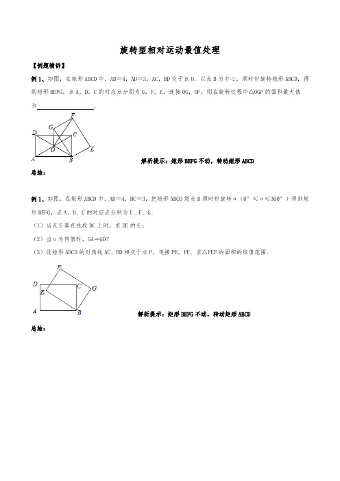 初中数学几何最值专题56：相对运动旋转型最值问题(最全修正版)