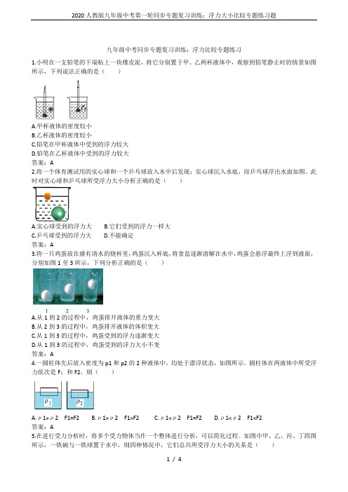 2020人教版九年级中考第一轮同步专题复习训练：浮力大小比较专题练习题