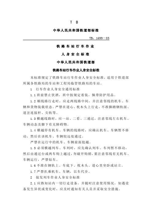 6铁路车站行车作业人身安全标准(TB1699-85)5页word文档
