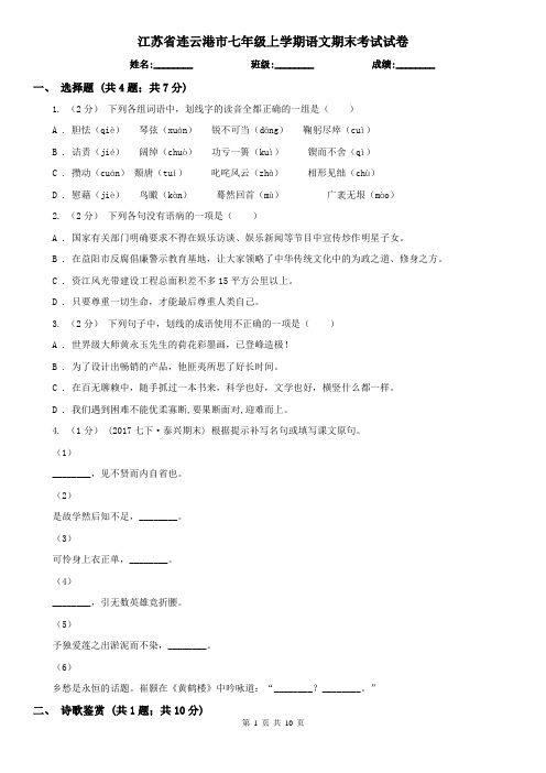 江苏省连云港市七年级上学期语文期末考试试卷