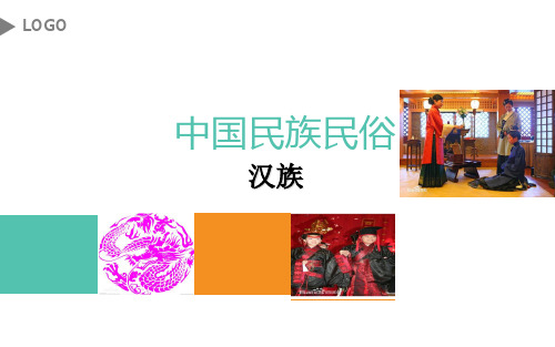 (完整)汉族文化ppt精品PPT资料精品PPT资料