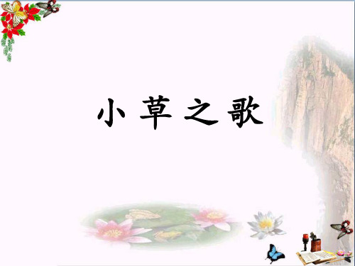(精选)四年级语文上册 第17课 小草之歌课件1 语文S版