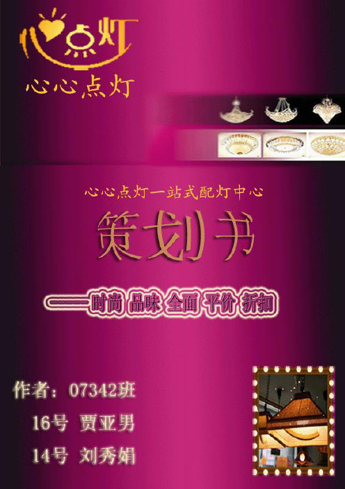 心心电灯策划书