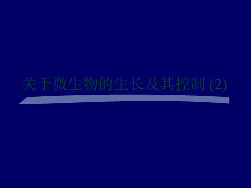 关于微生物的生长及其控制 (2)课件