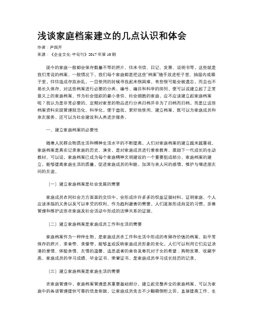 浅谈家庭档案建立的几点认识和体会