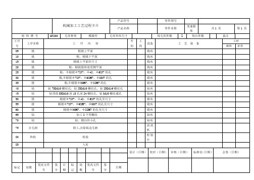 机械加工工艺过程卡片