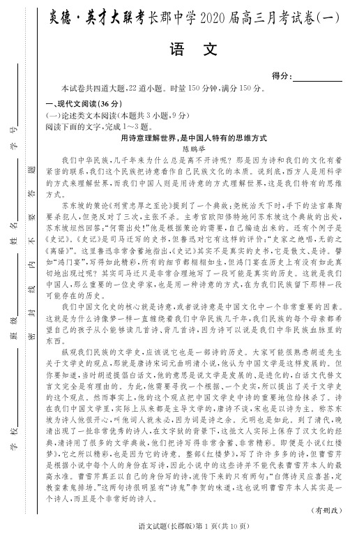 2019年8月湖南省高2020届高2017级炎德英才大联考长郡中学届高三月考试卷语文试题及参考答案附答题卡