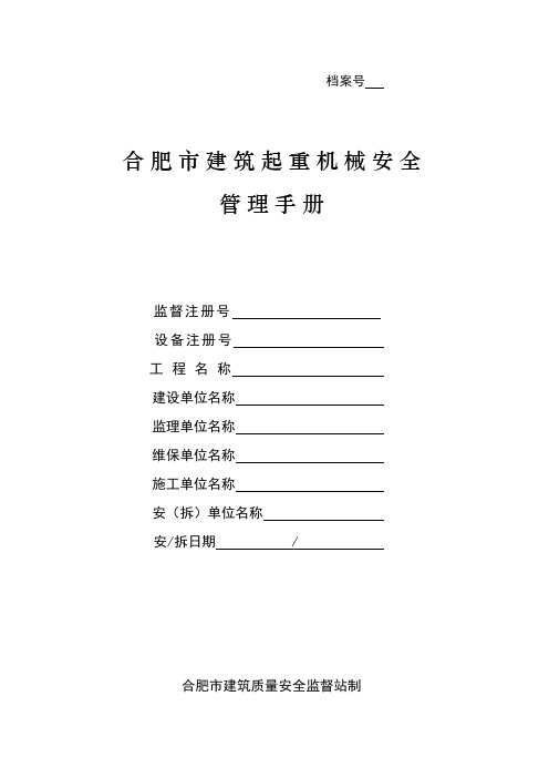 合肥市建筑起重机械安全管理手册(塔吊)资料讲解