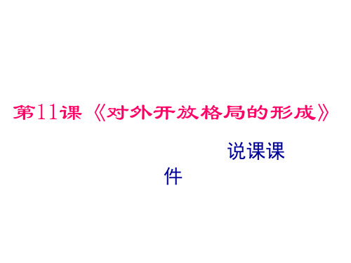 岳麓版八年级历史第12课《对外开放格局的形成》说课课件