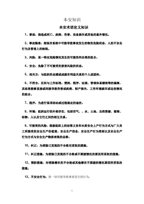 本安知识