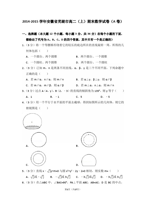 2014-2015年安徽省芜湖市高二(上)期末数学试卷及答案