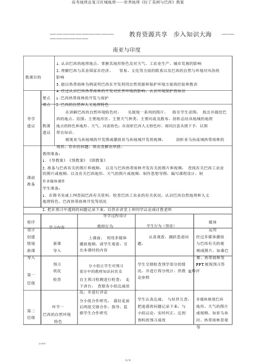 高考地理总复习区域地理——世界地理《拉丁美洲与巴西》教案