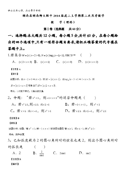 湖南省师大附中2014届高三上学期第三次月考数学(理)试题 含解析