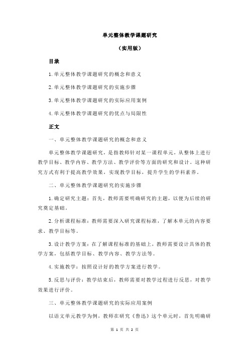 单元整体教学课题研究