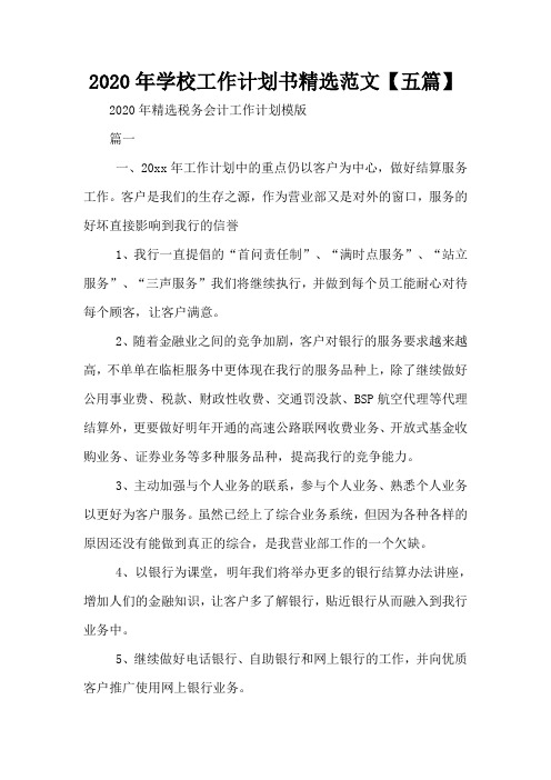 2020年学校工作计划书精选范文【五篇】