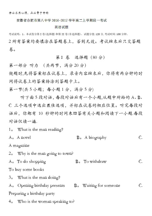 安徽省合肥市第八中学2016-2017学年高二上学期段一考试英语试题 含答案
