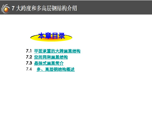 钢结构第7章大跨度和多高层房屋结构