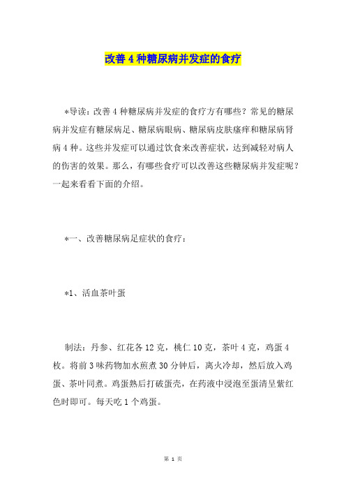 改善4种糖尿病并发症的食疗