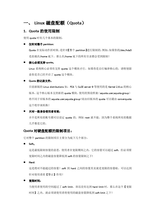 磁盘配额和例行性命令与程序资源管理(五)