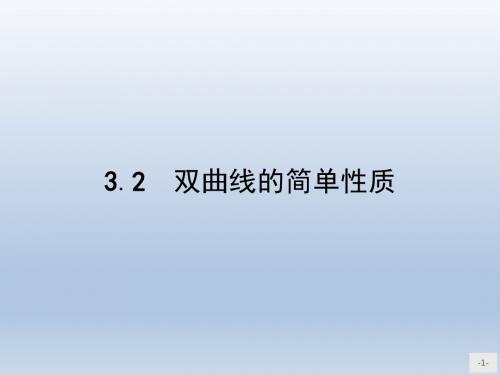 高中数学北师大版选修2-1 3.3.2双曲线的简单性质 课件(35张)
