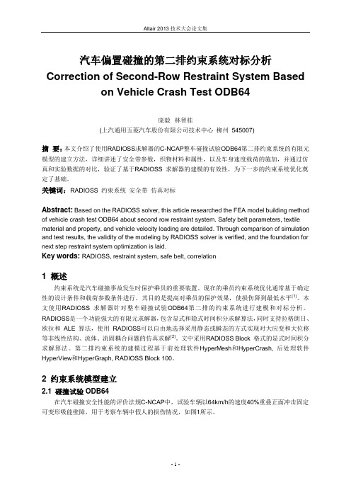 96_庞毅_汽车偏置碰撞的第二排约束系统对标分析