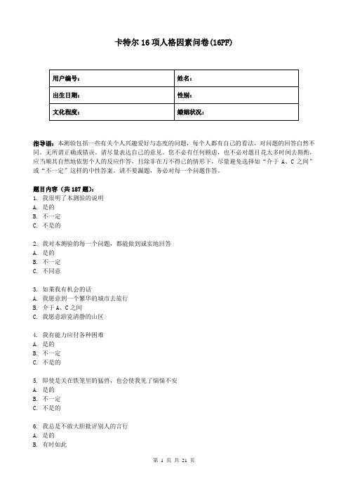 卡特尔16项人格因素问卷(16PF).